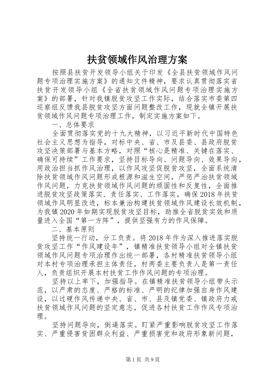 扶贫领域作风治理方案_第1页