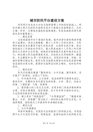 城市防汛平台建设方案