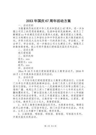 20XX年国庆67周年活动方案