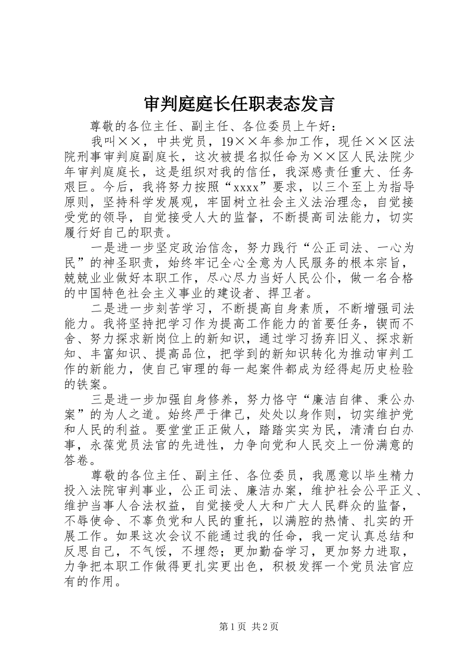 审判庭庭长任职表态发言材料_第1页