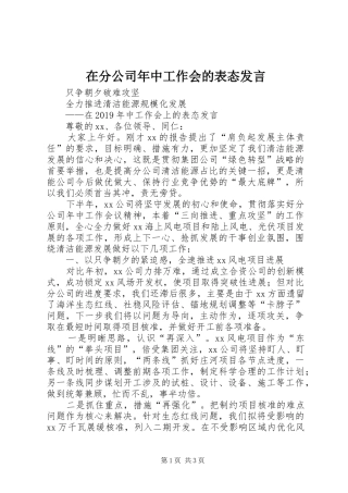 在分公司年中工作会的表态发言稿