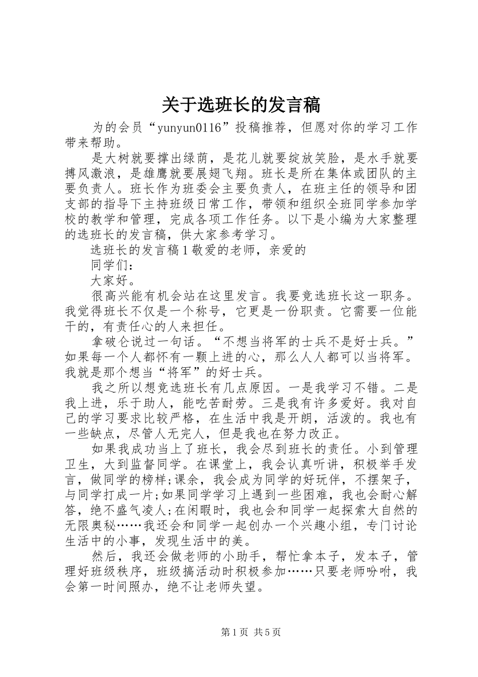关于选班长的发言_第1页