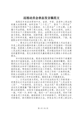 巡视动员会表态发言范文