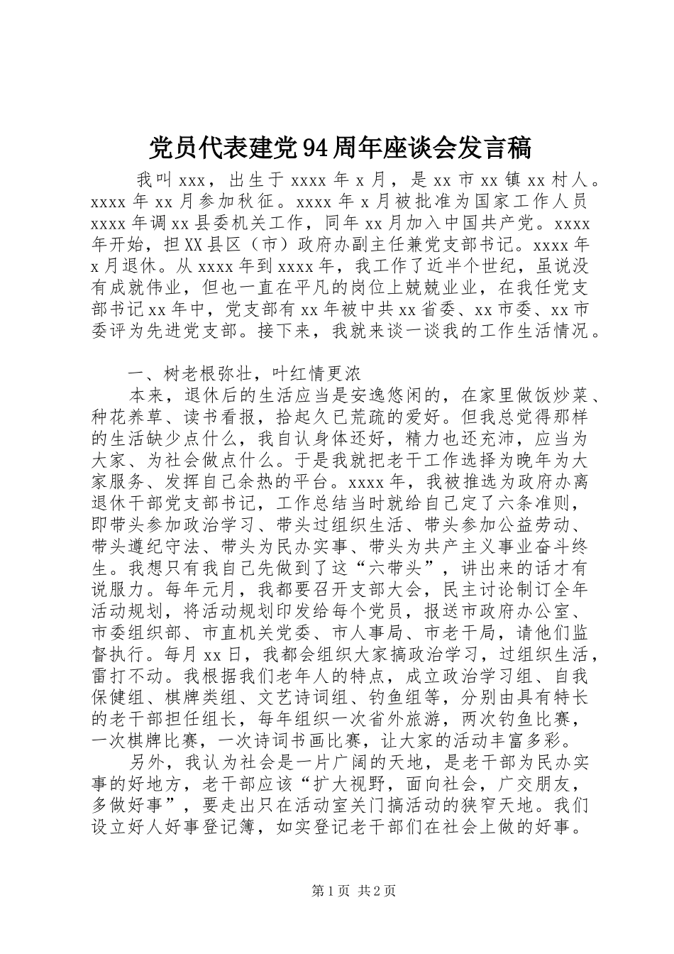 党员代表建党94周年座谈会发言_第1页