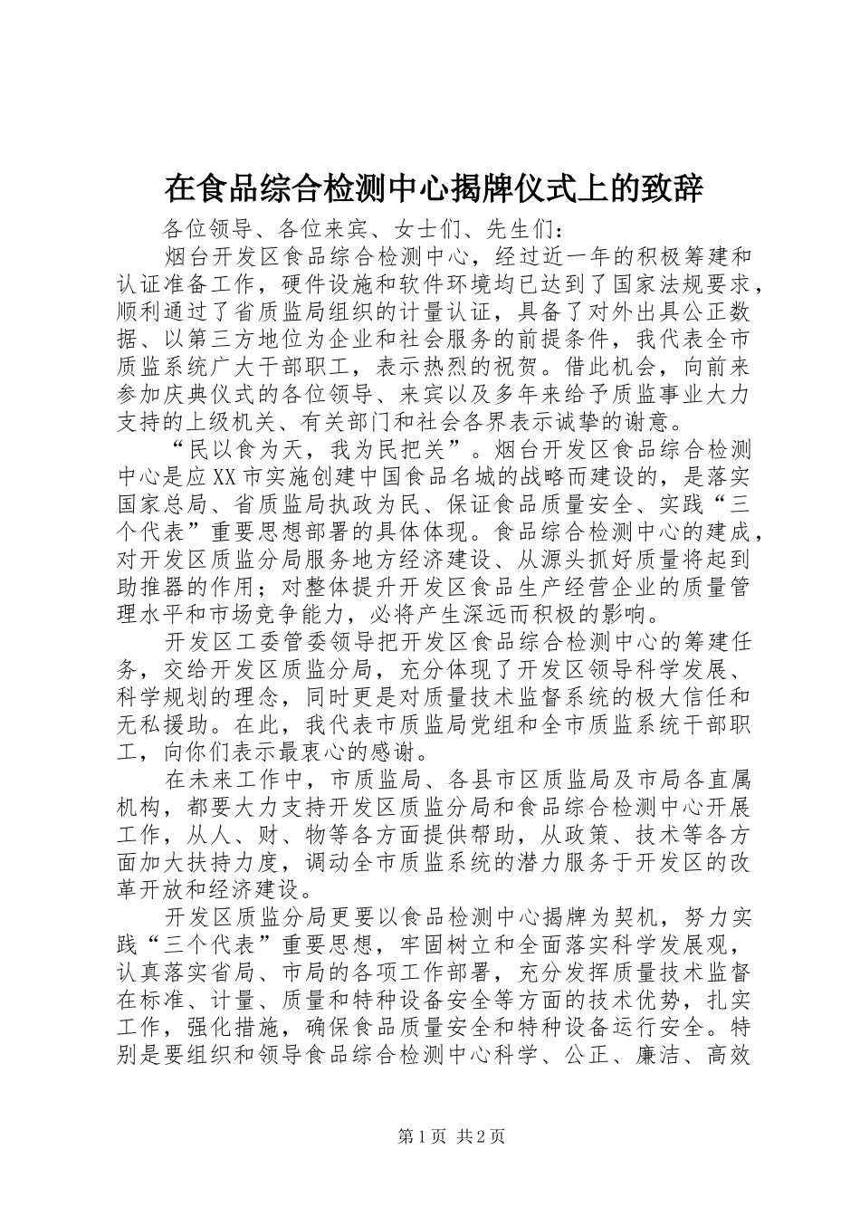 在食品综合检测中心揭牌仪式上的演讲致辞稿_第1页