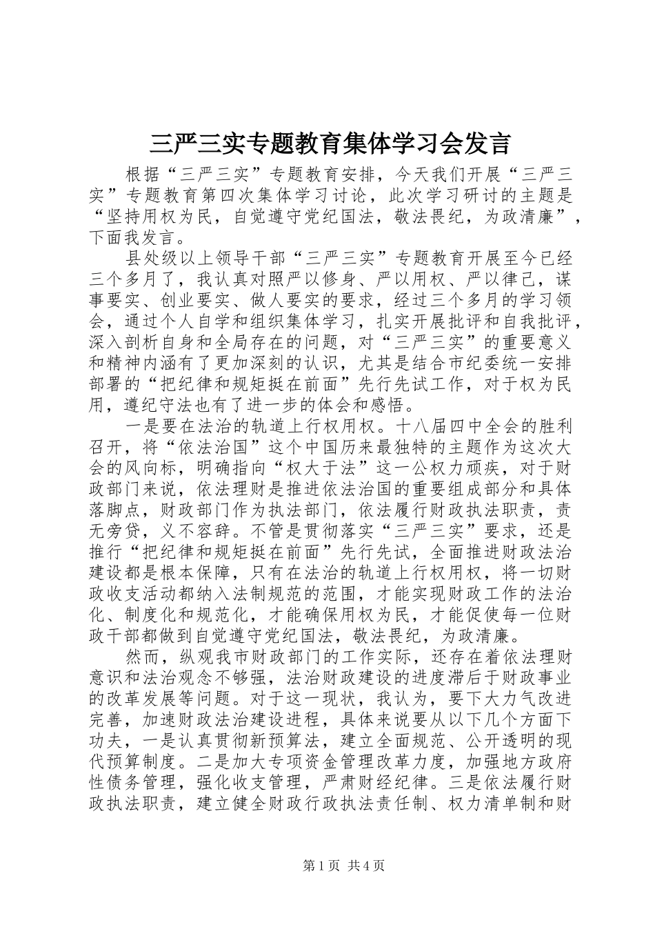 三严三实专题教育集体学习会发言稿_第1页