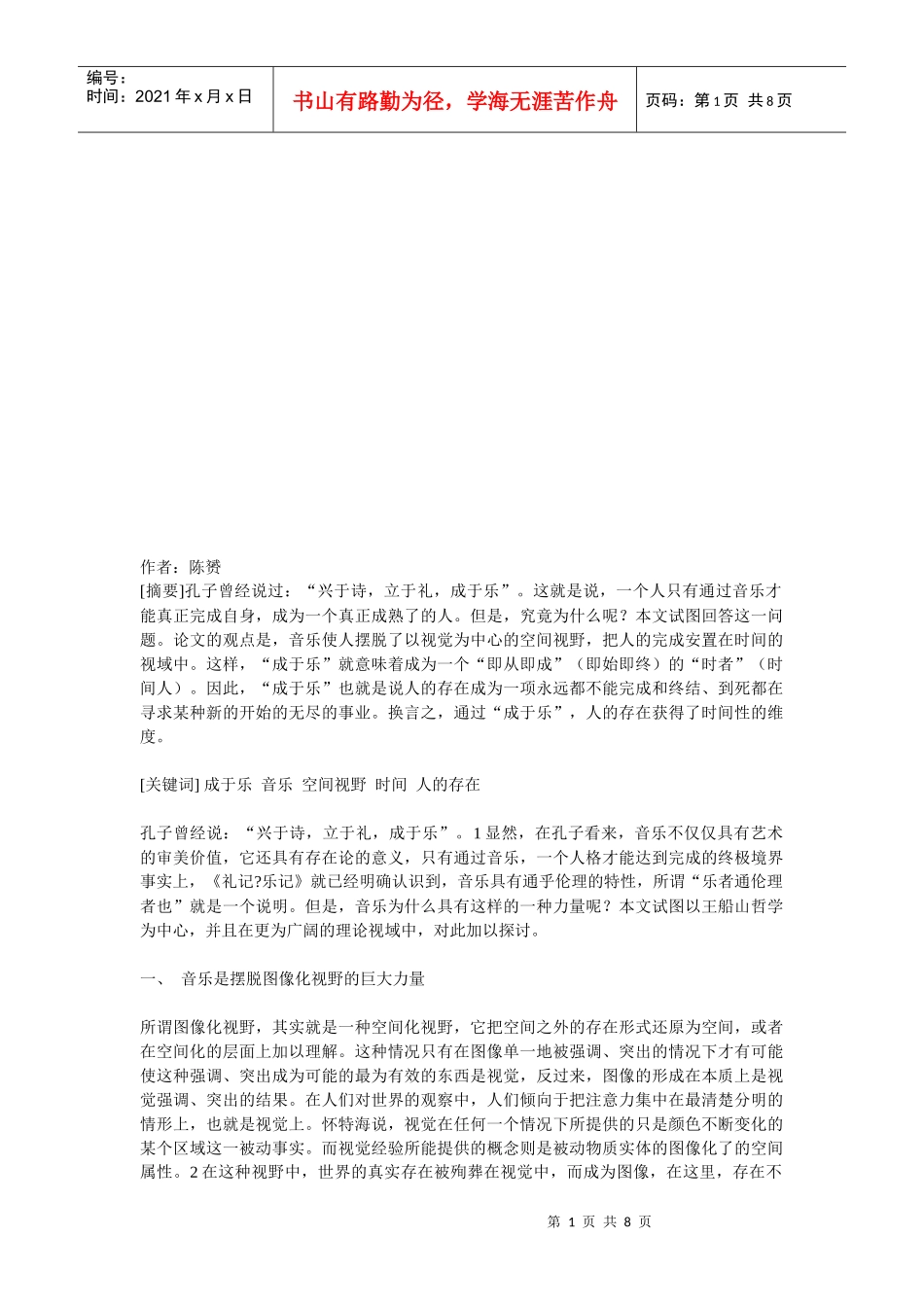 对儒家“成于乐”的现代理解_第1页