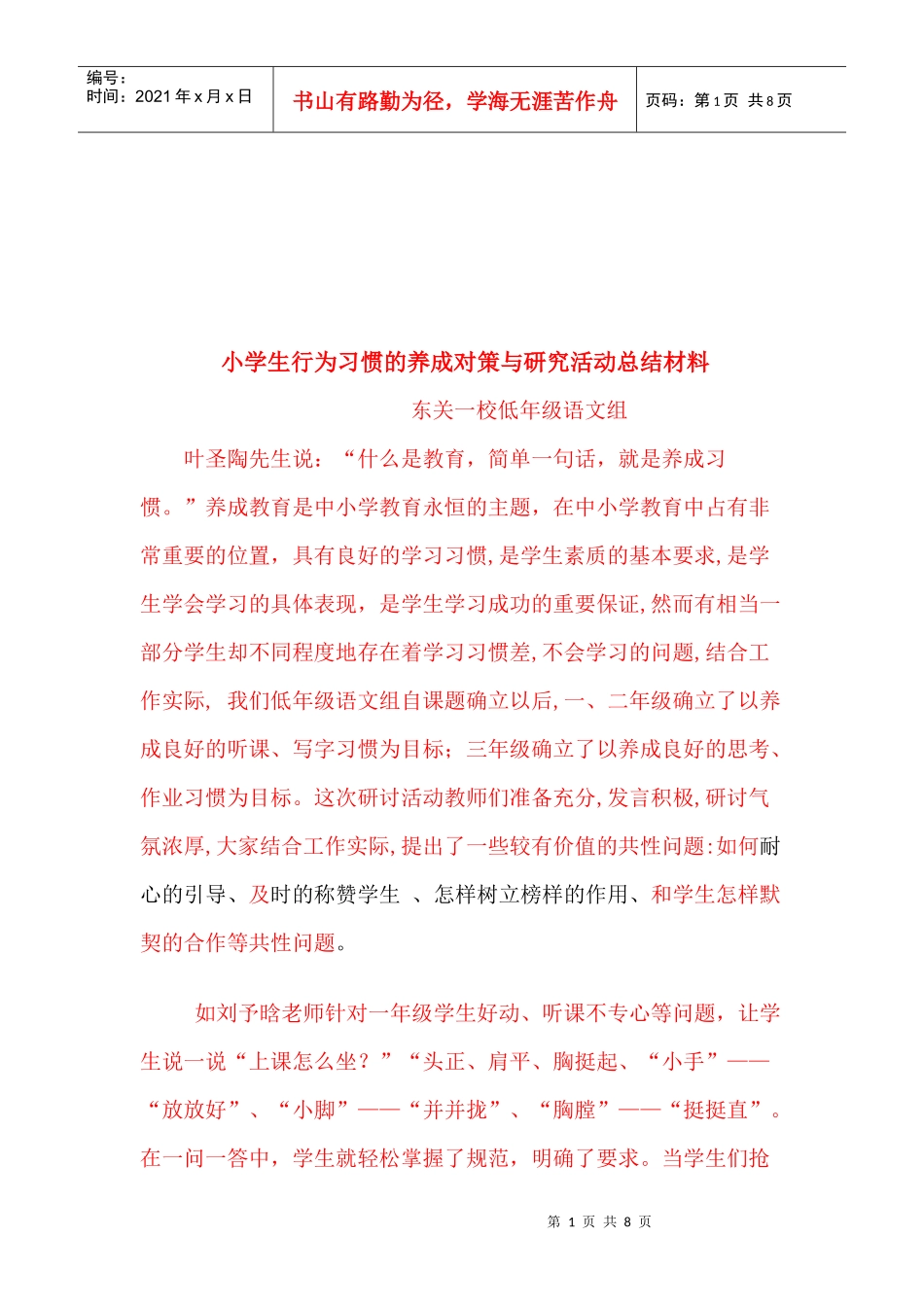 小学生行为习惯的养成对策与研究活动_第1页