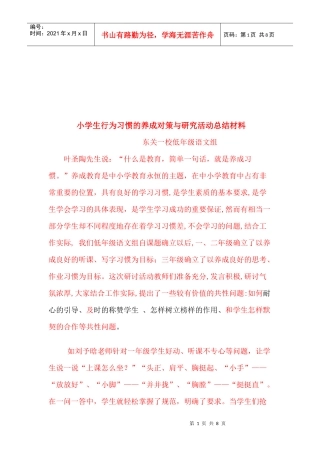 小学生行为习惯的养成对策与研究活动