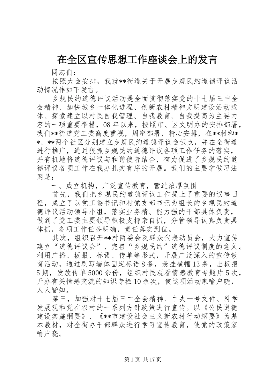 在全区宣传思想工作座谈会上的发言稿_第1页