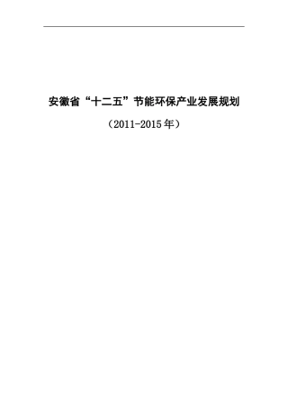安徽省“十二五”节能环保产业发展规划