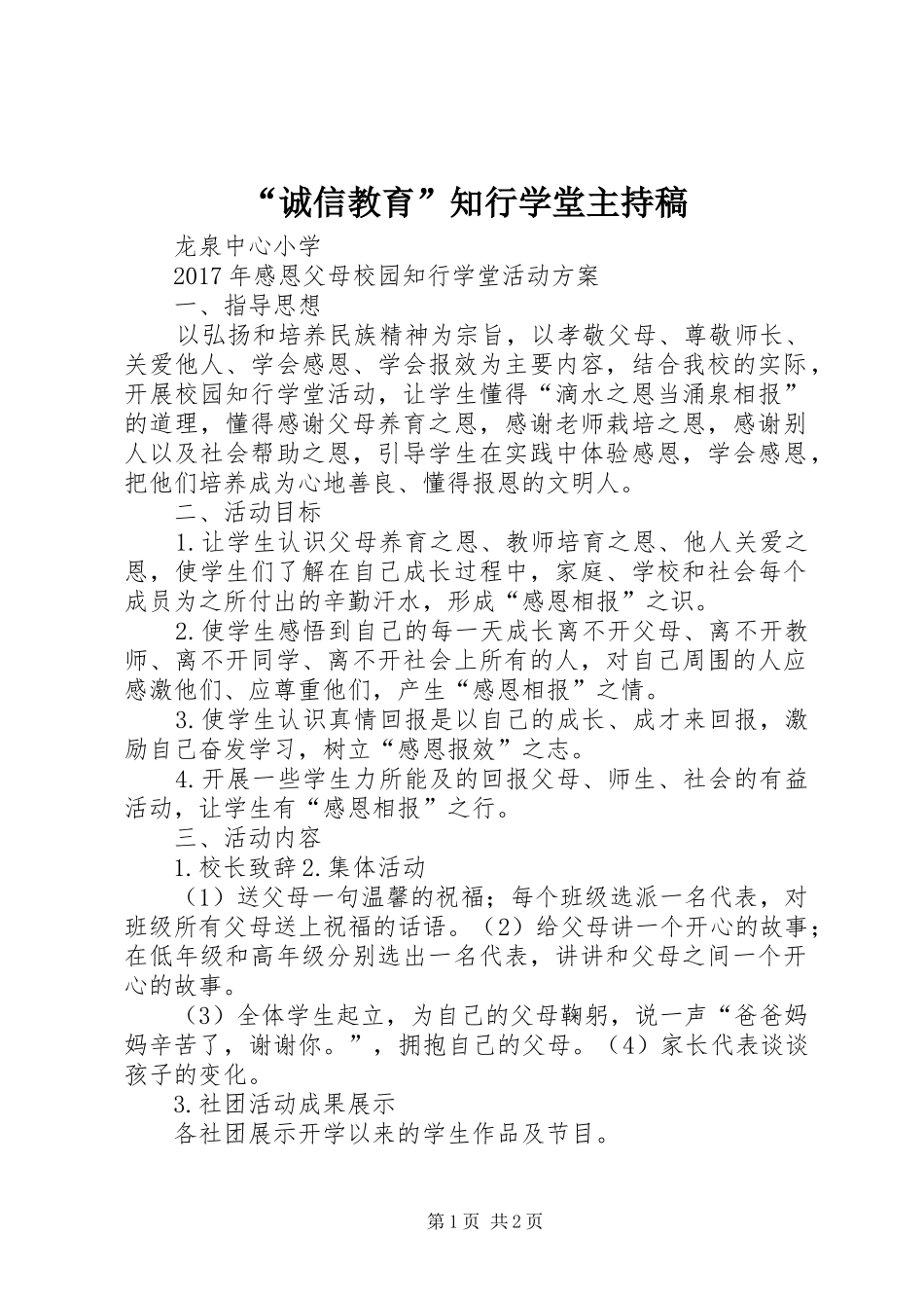 “诚信教育”知行学堂主持词_第1页