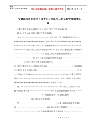 安徽淮南洛能发电有限责任公司洛河三期工程管理制度汇编