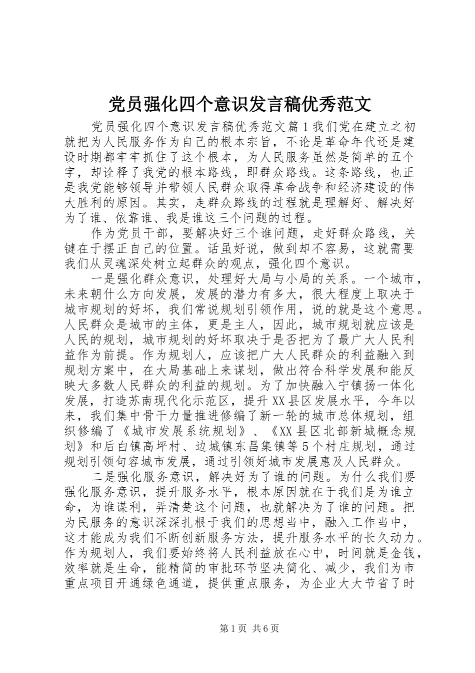 党员强化四个意识发言优秀范文_第1页