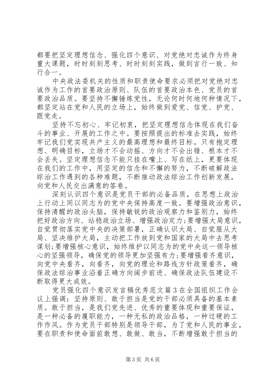 党员强化四个意识发言优秀范文_第3页