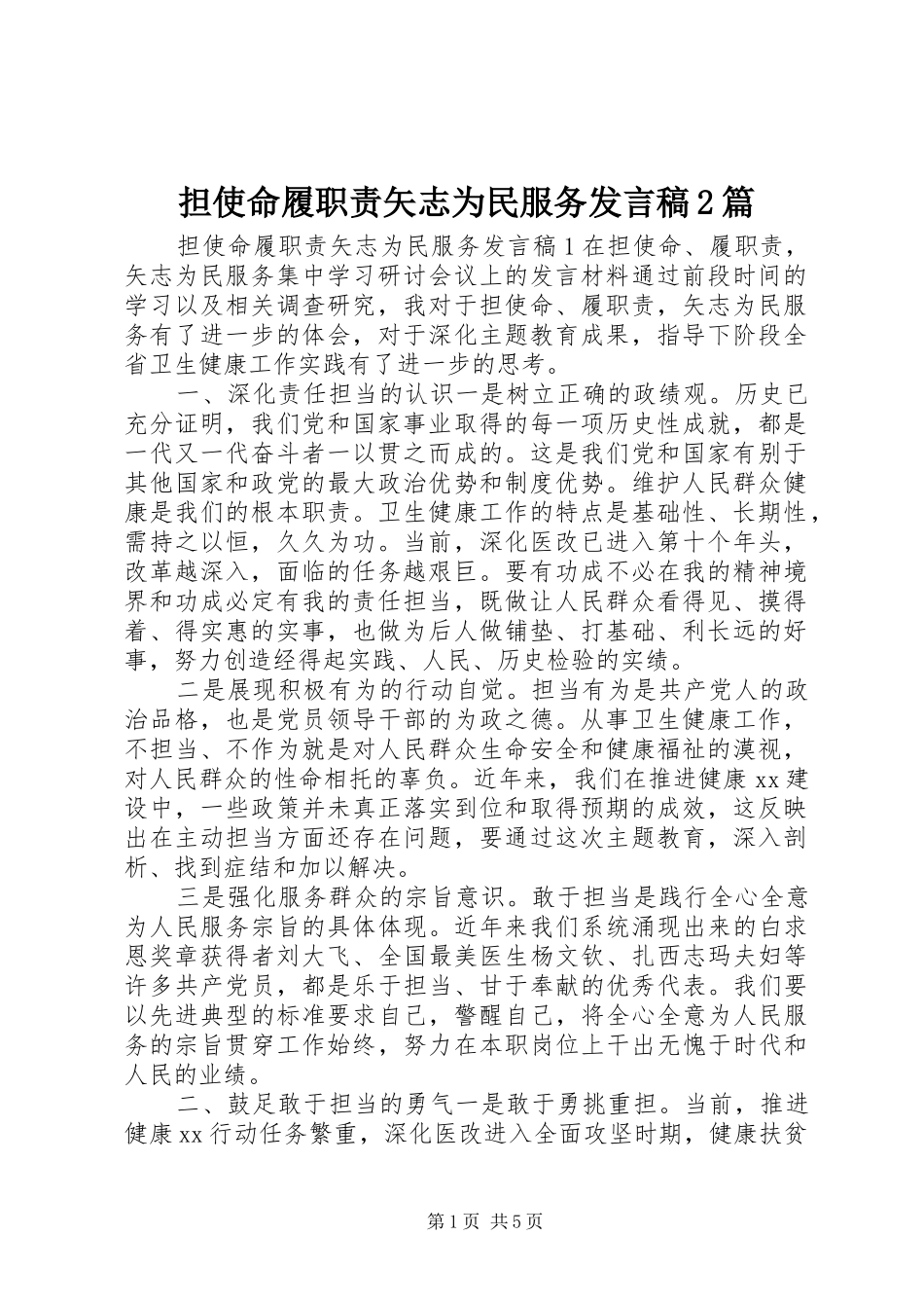 担使命履职责矢志为民服务发言2篇_第1页