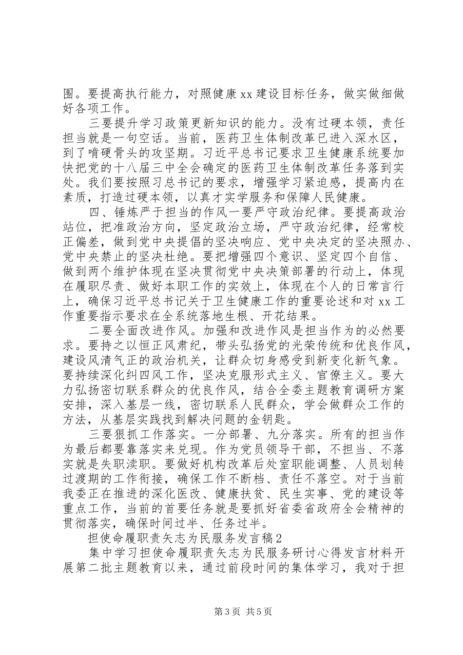 担使命履职责矢志为民服务发言2篇_第3页