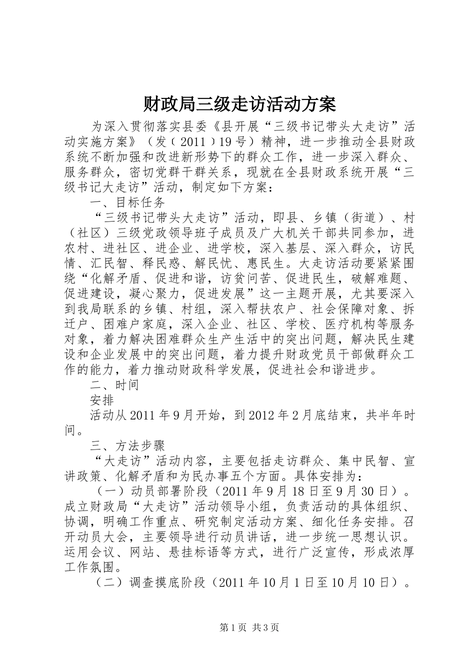 财政局三级走访活动方案_第1页