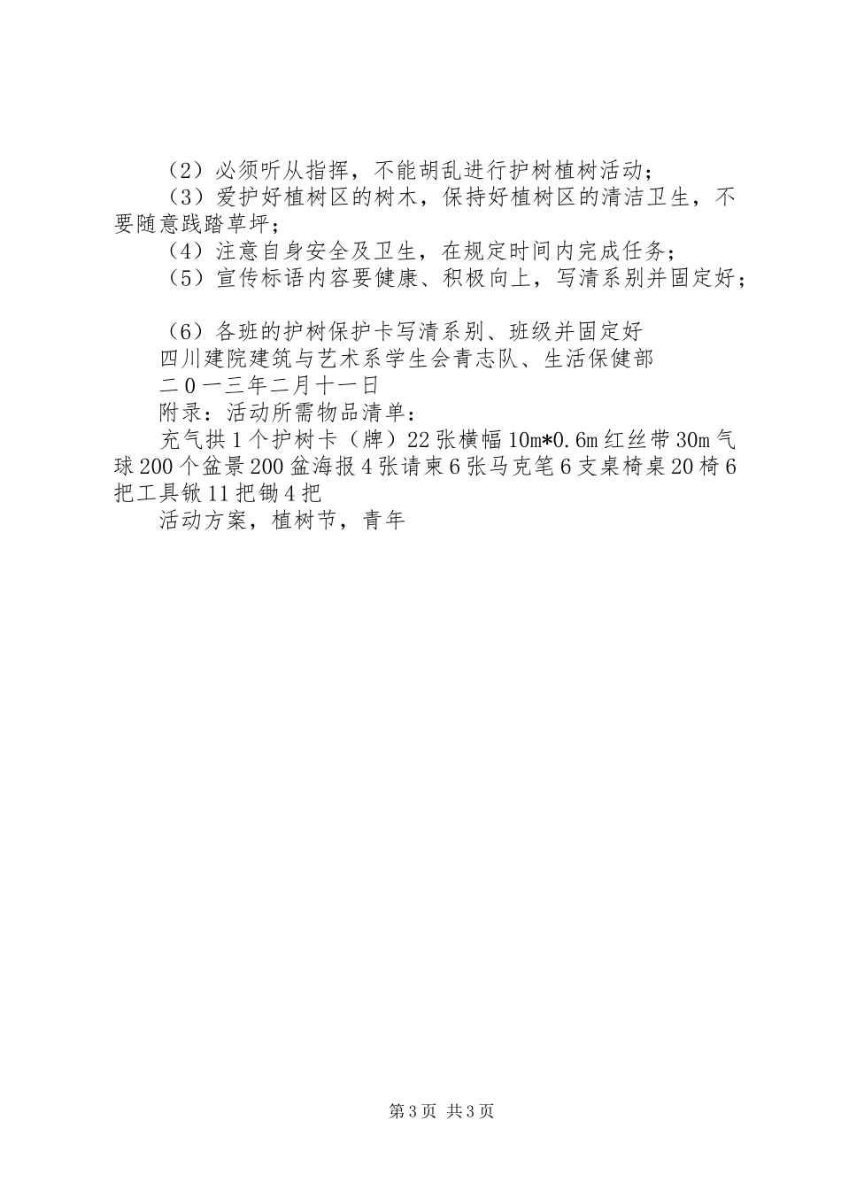 XX年青年志愿者3月12日植树节活动方案_第3页