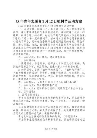 XX年青年志愿者3月12日植树节活动方案