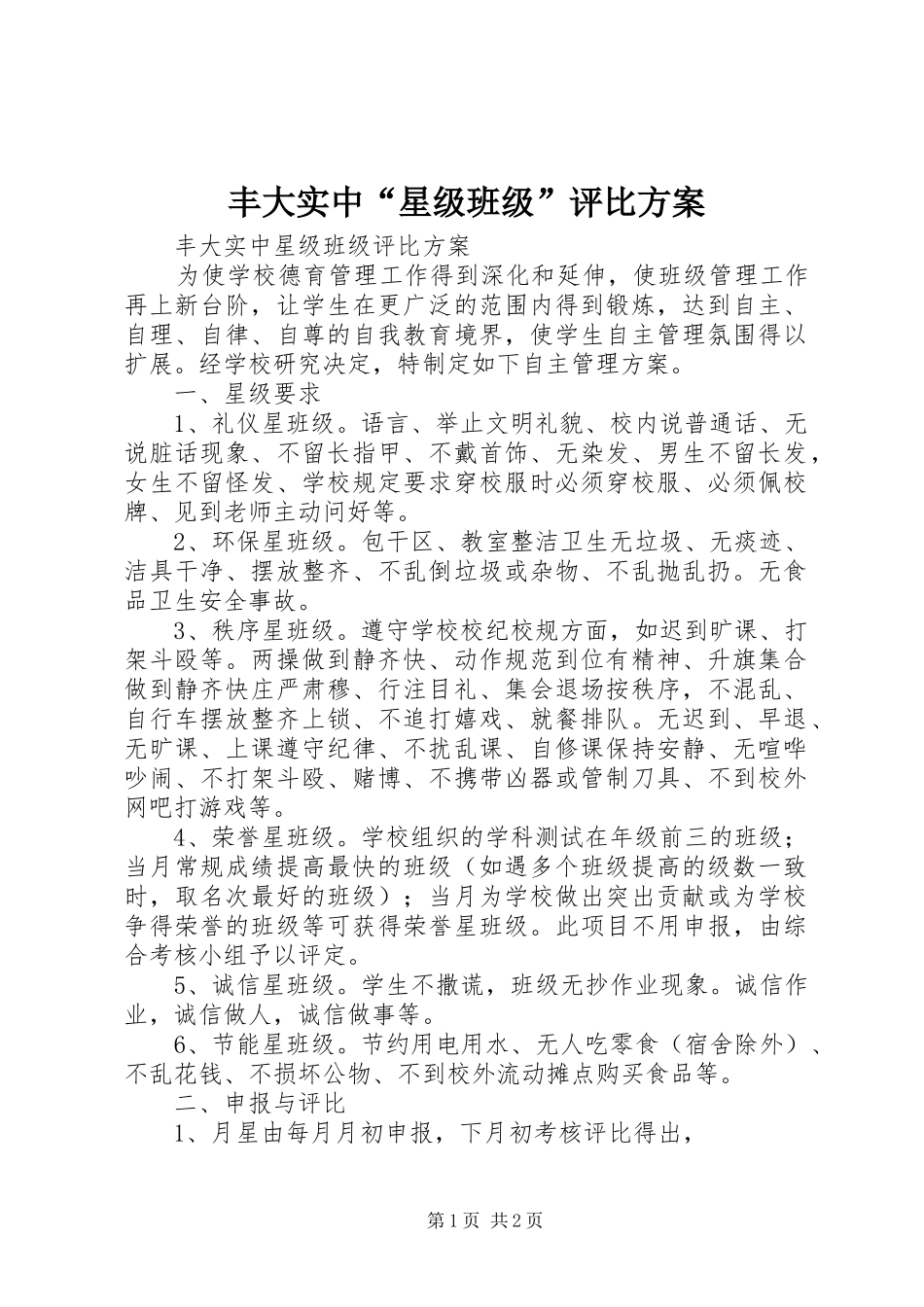 丰大实中“星级班级”评比方案_第1页