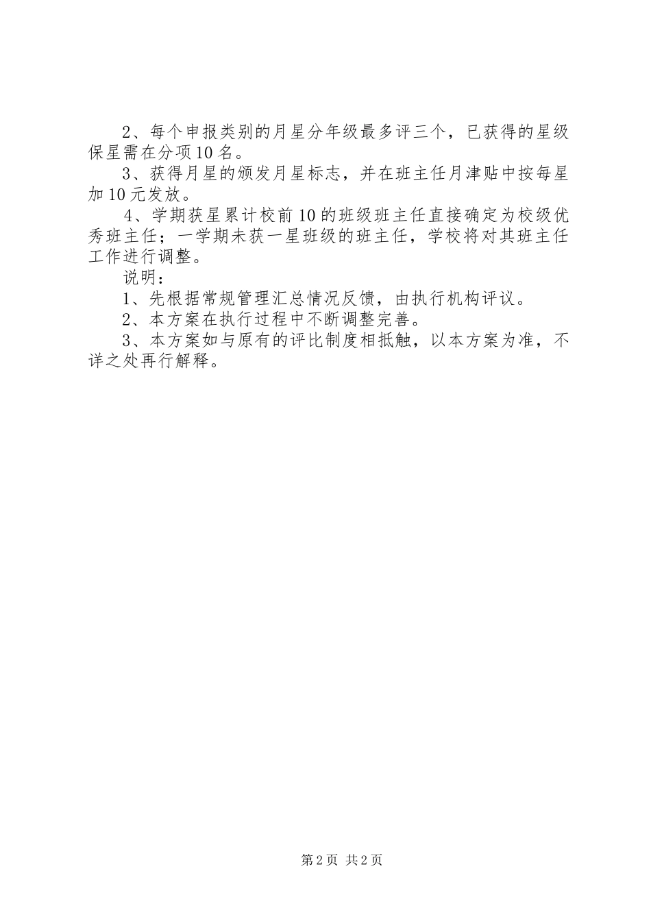 丰大实中“星级班级”评比方案_第2页