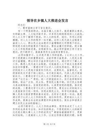 领导在乡镇人大推进会发言稿