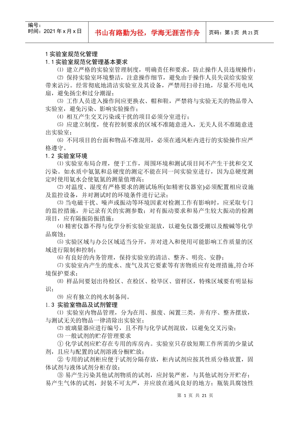 实验室管理制度范本_第1页