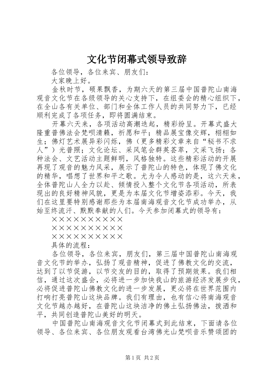 文化节闭幕式领导演讲致辞词_第1页