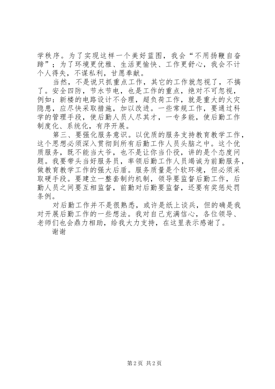 学校政教副主任竞选发言_第2页