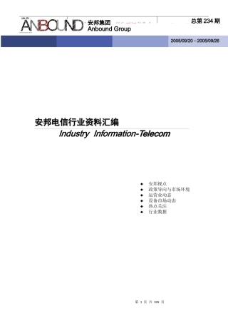 安邦电信行业资料汇编