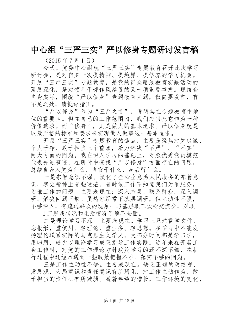 中心组“三严三实”严以修身专题研讨发言_第1页