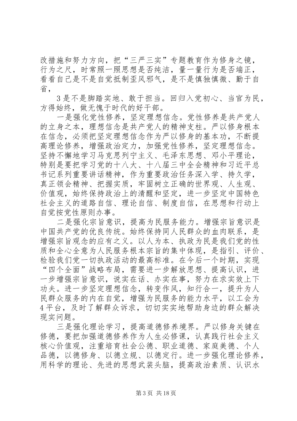 中心组“三严三实”严以修身专题研讨发言_第3页