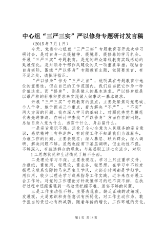 中心组“三严三实”严以修身专题研讨发言