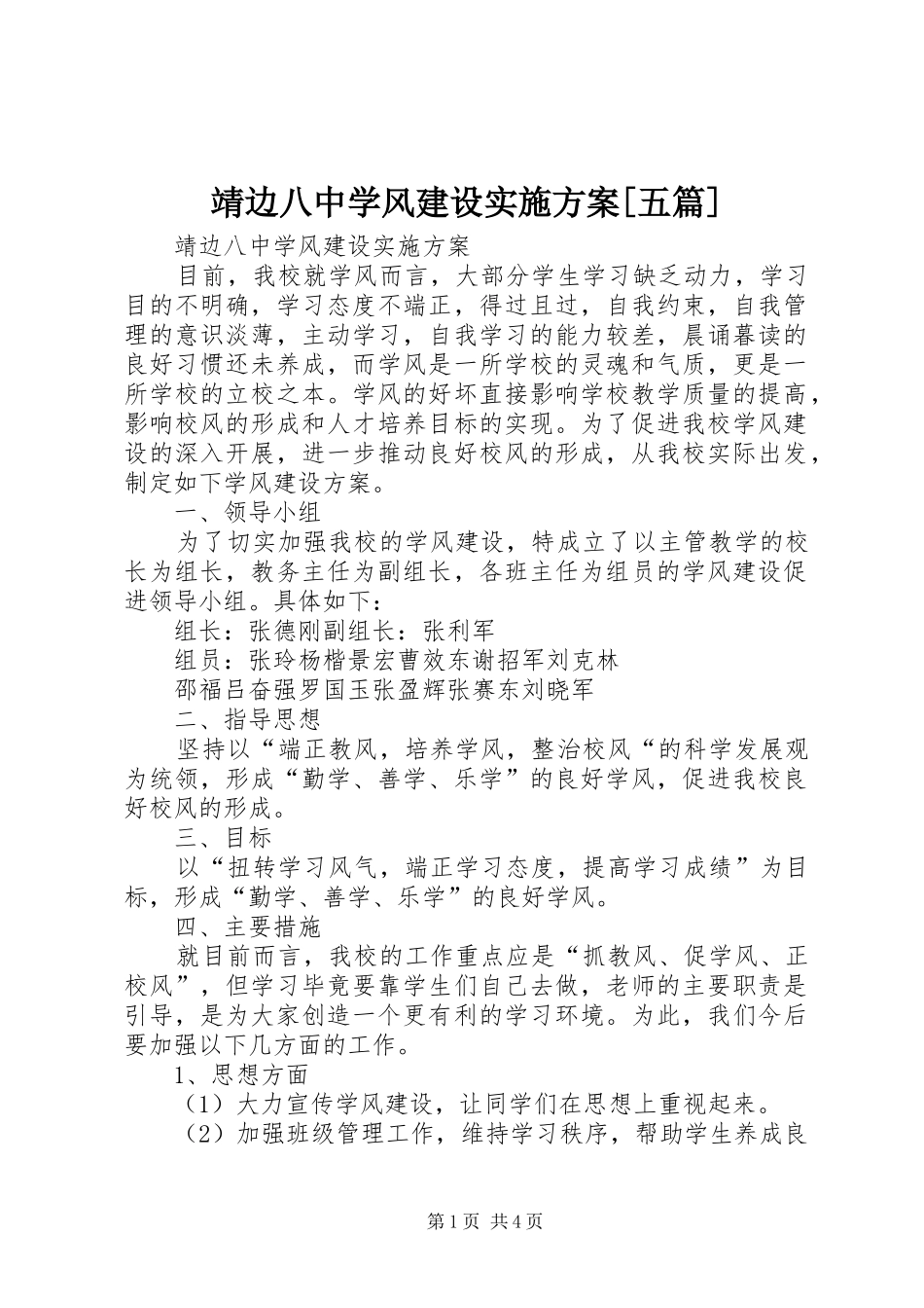 靖边八中学风建设实施方案[五篇]_第1页