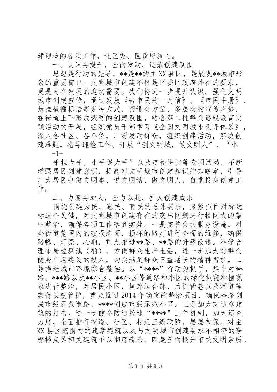 第一篇：文明城市创建表态发言稿XX市XX县区人民政府区长彭新盛_第3页