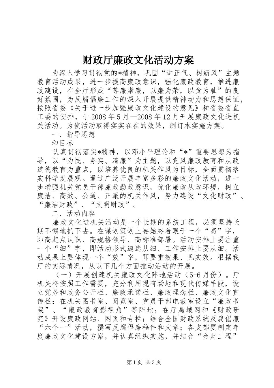 财政厅廉政文化活动方案_第1页