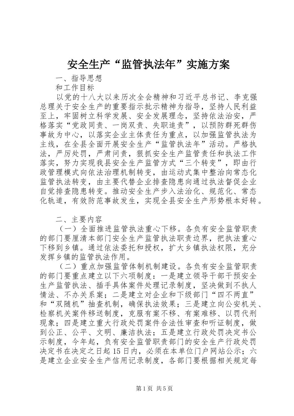 安全生产“监管执法年”实施方案_第1页