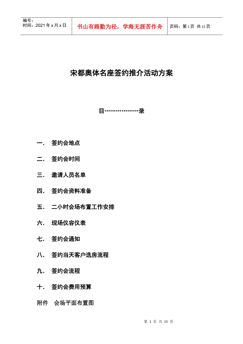 宋都奥体名座签约推介活动方案_第1页