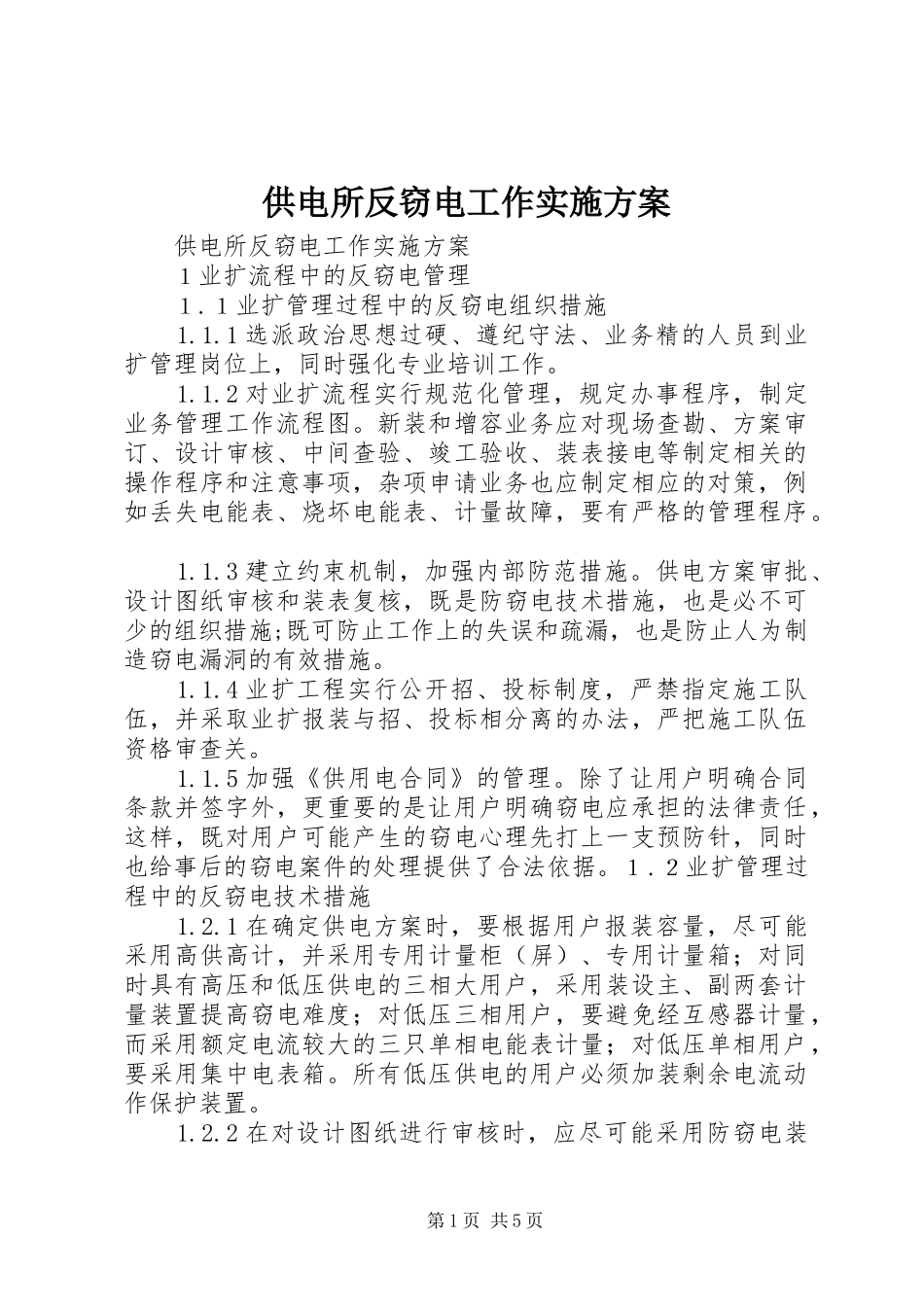 供电所反窃电工作实施方案_第1页