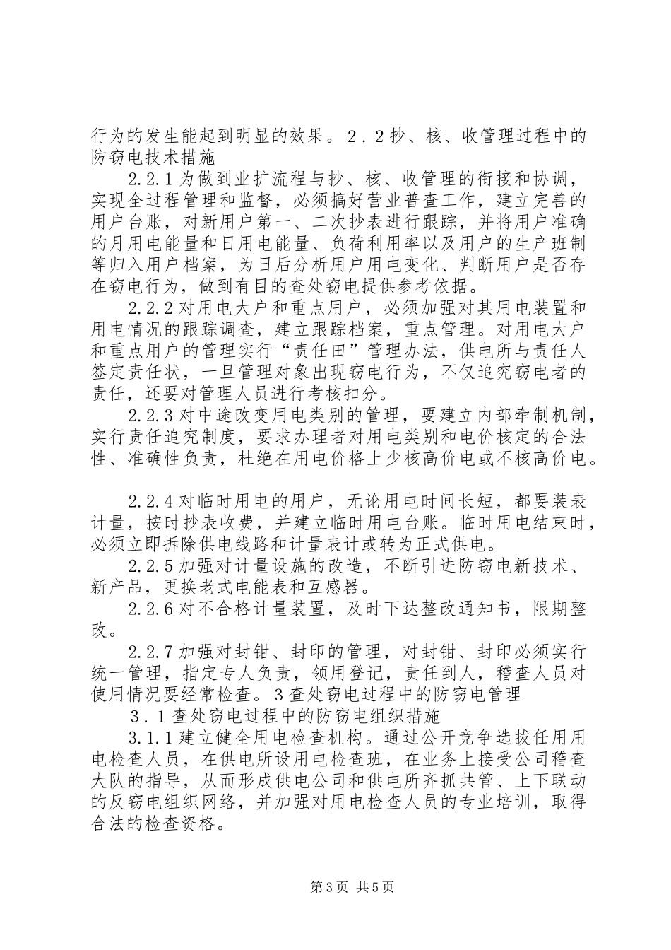 供电所反窃电工作实施方案_第3页