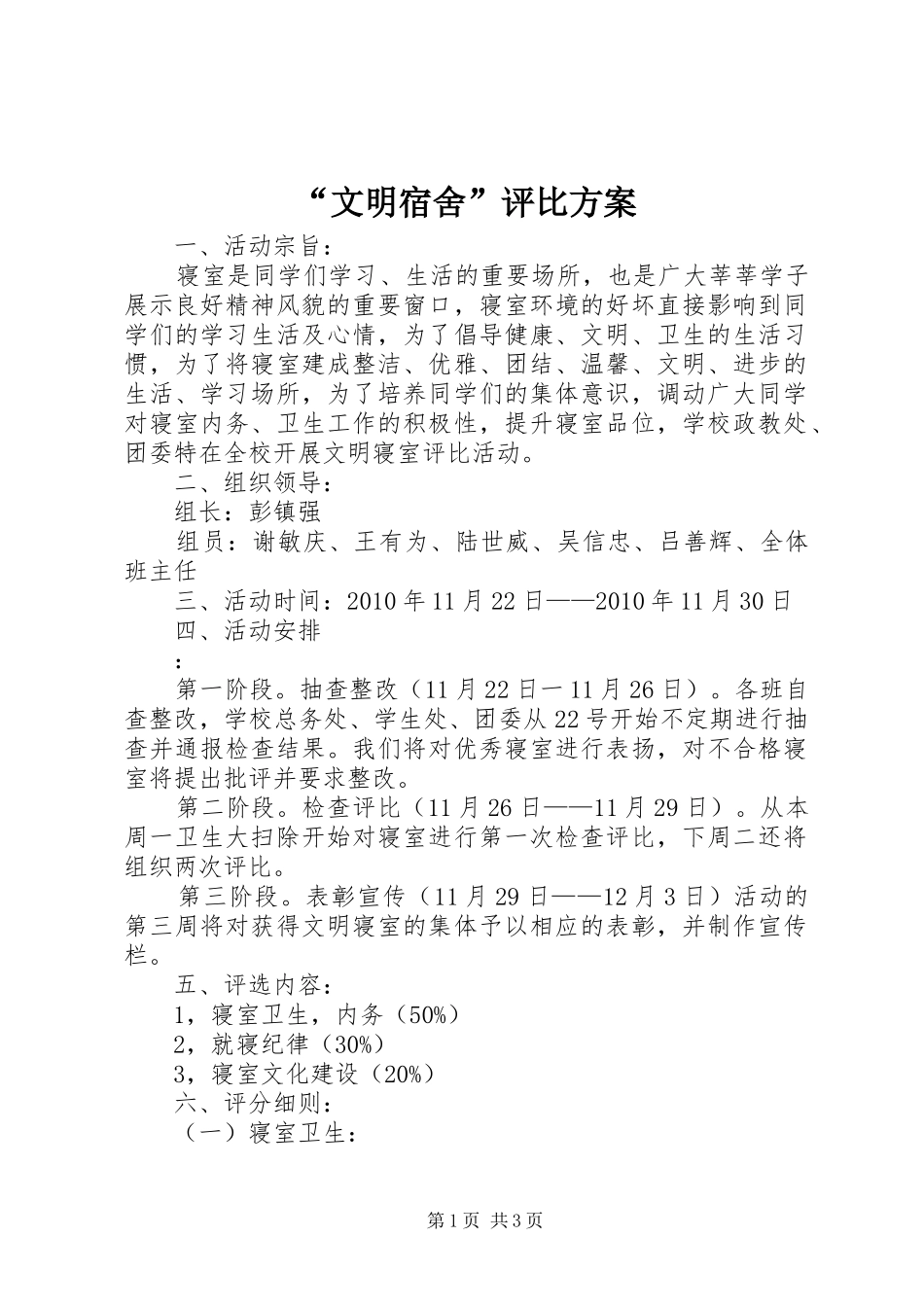 “文明宿舍”评比方案_第1页