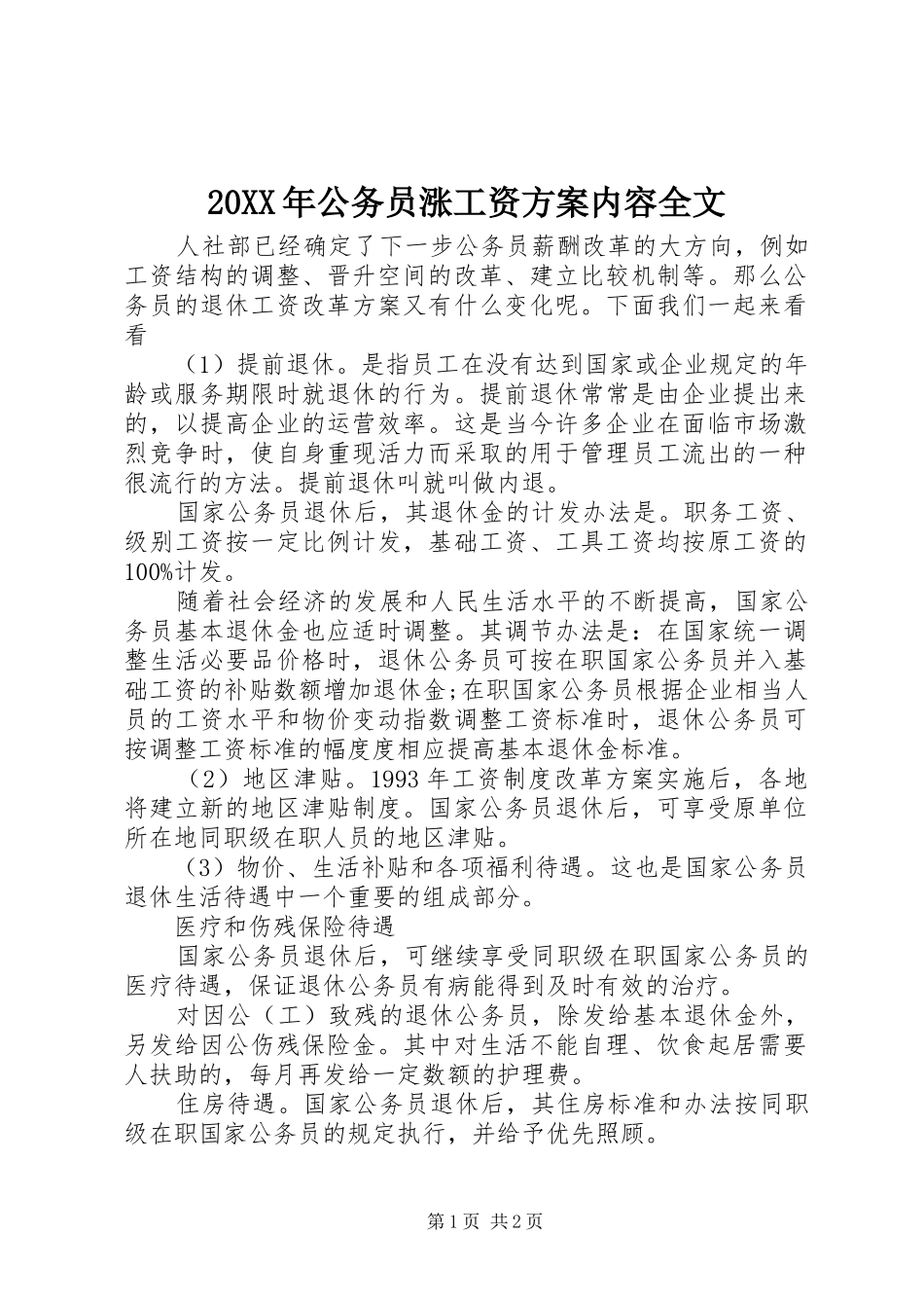 20XX年公务员涨工资方案内容全文_第1页