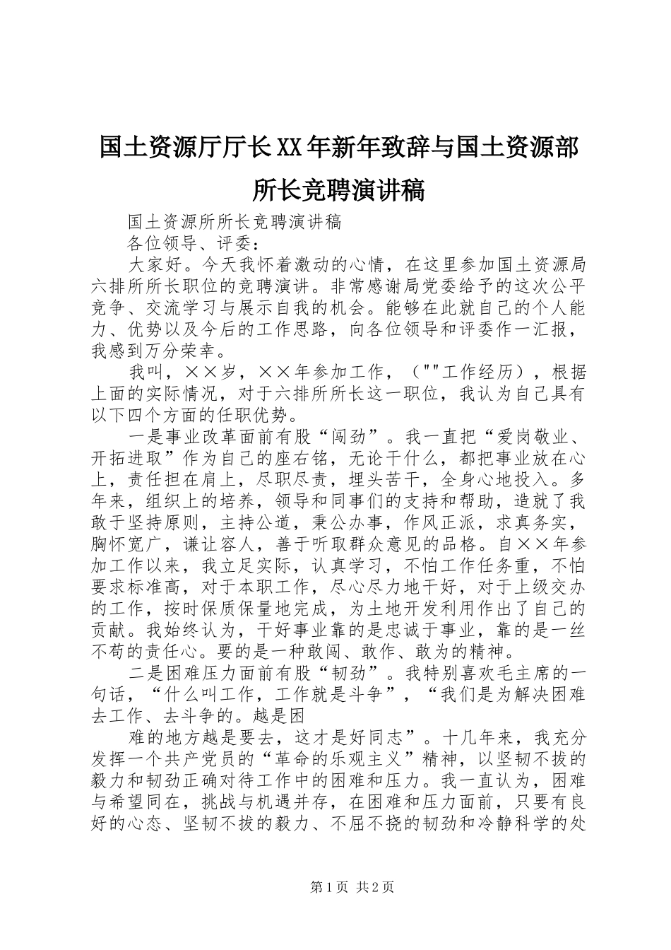 国土资源厅厅长XX年新年演讲致辞范文与国土资源部所长竞聘演讲稿_第1页