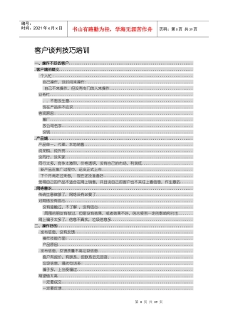 客户谈判技巧管理培训