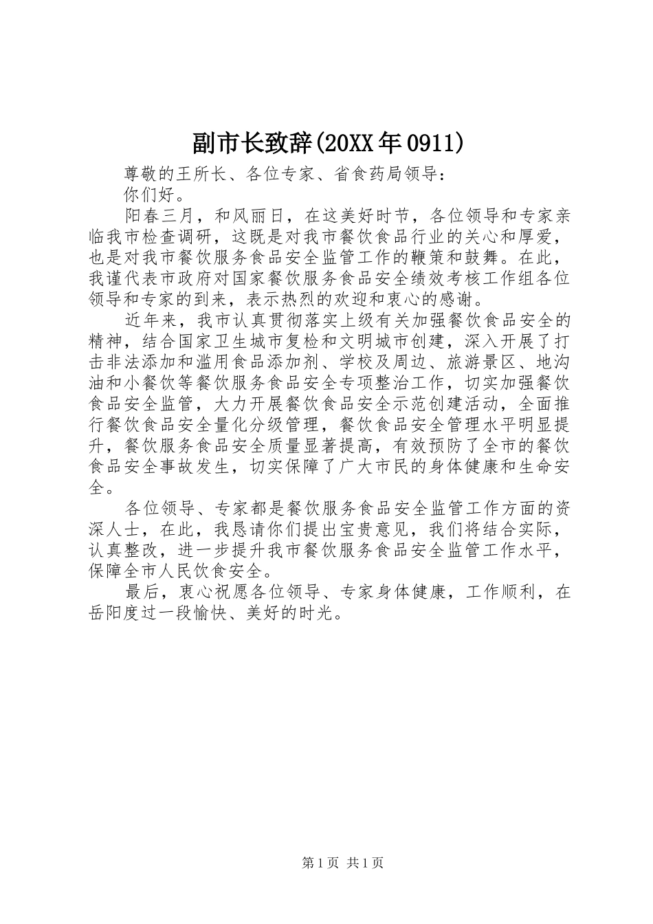 副市长演讲致辞(20XX年0911)(2)_第1页