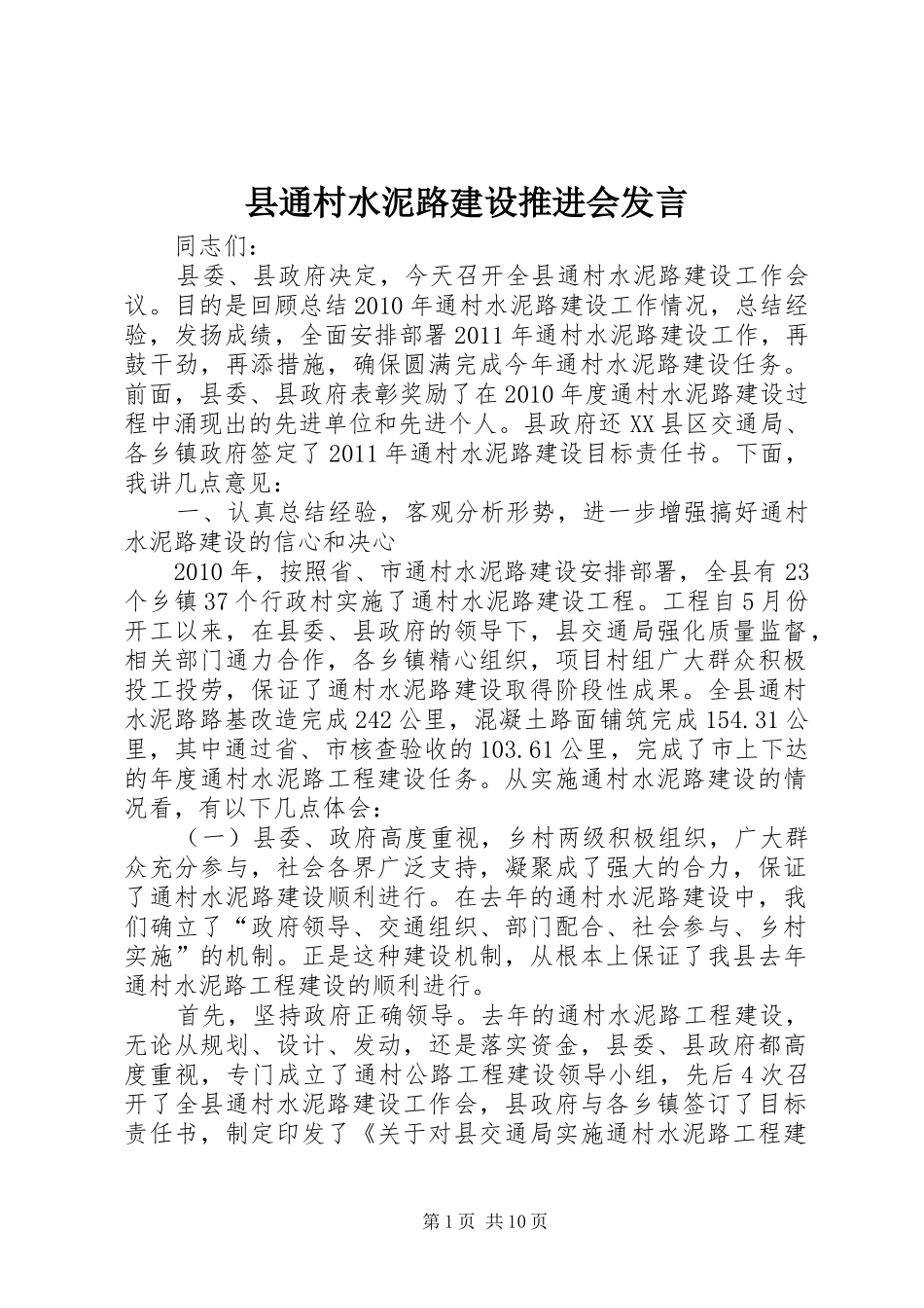 县通村水泥路建设推进会发言稿_第1页