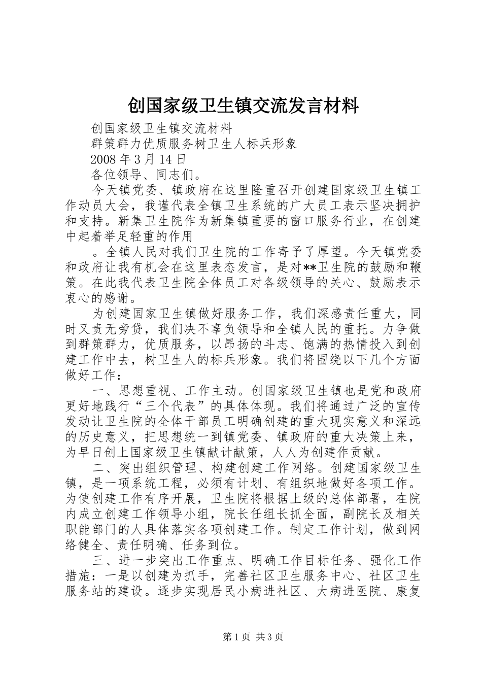 创国家级卫生镇交流发言材料提纲范文_第1页