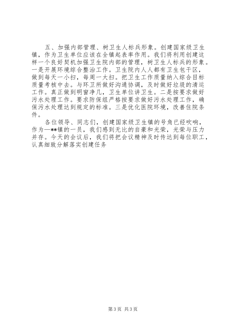 创国家级卫生镇交流发言材料提纲范文_第3页