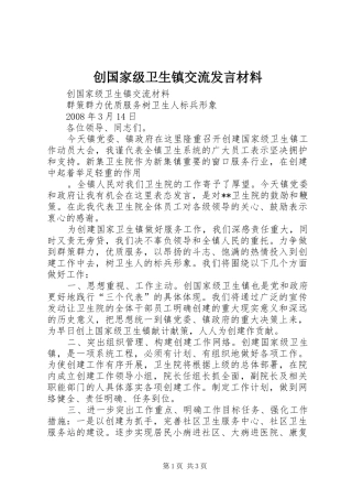 创国家级卫生镇交流发言材料提纲范文